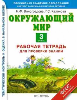 Книга Окруж.мир 3кл. Раб.тет д/проверки знаний Виноградова Н.Ф., б-2910, Баград.рф